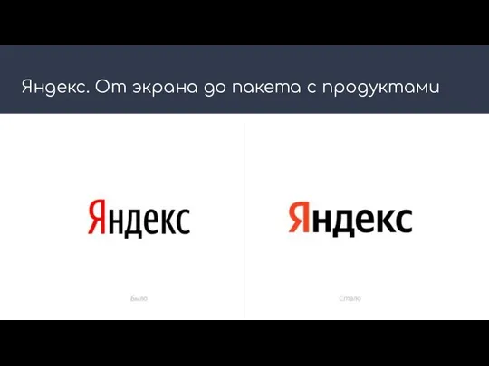 Яндекс. От экрана до пакета с продуктами