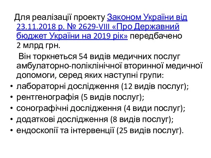 Для реалізації проекту Законом України від 23.11.2018 р. № 2629-VIII «Про Державний