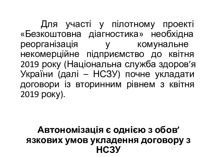 Для участі у пілотному проекті «Безкоштовна діагностика» необхідна реорганізація у комунальне некомерційне