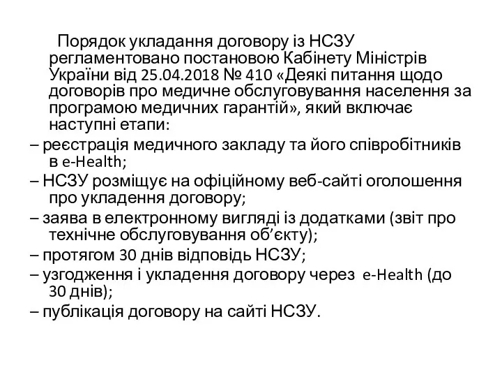 Порядок укладання договору із НСЗУ регламентовано постановою Кабінету Міністрів України від 25.04.2018