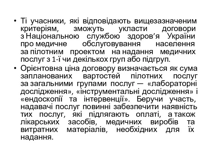 Ті учасники, які відповідають вищезазначеним критеріям, зможуть укласти договори з Національною службою