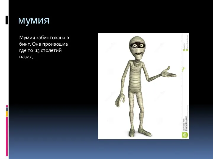 мумия Мумия забинтована в бинт. Она произошла где то 13 столетий назад.