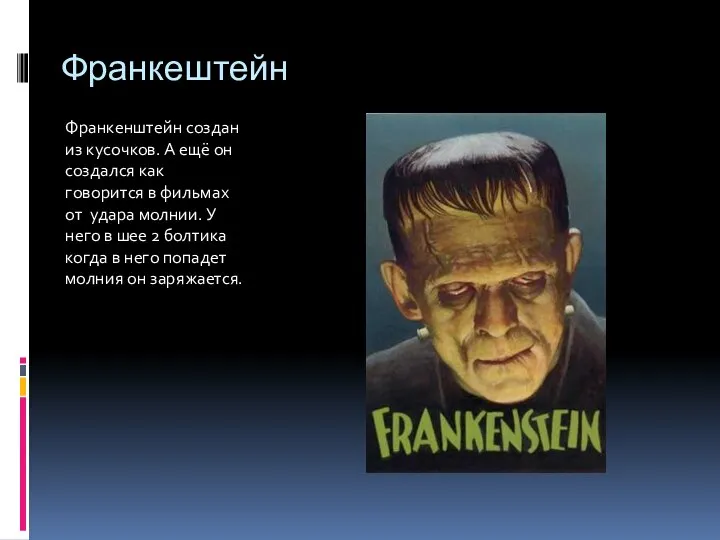 Франкештейн Франкенштейн создан из кусочков. А ещё он создался как говорится в
