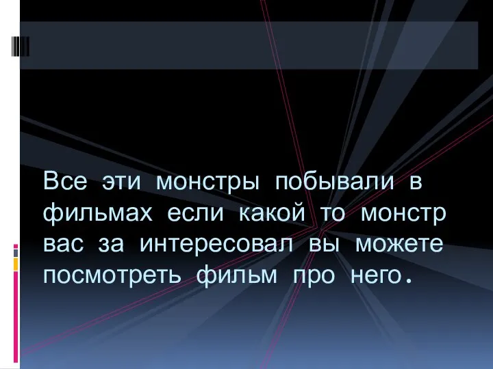 Все эти монстры побывали в фильмах если какой то монстр вас за