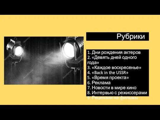 Рубрики 1. Дни рождения актеров 2. «Девять дней одного года» 3. «Каждое