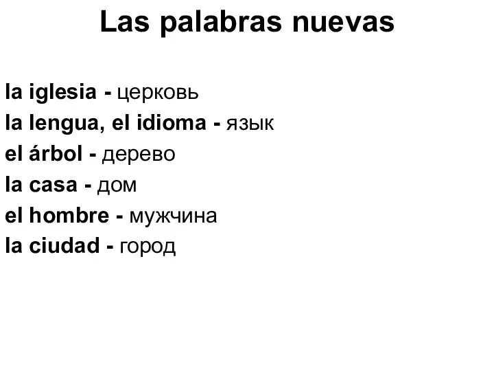 Las palabras nuevas la iglesia - церковь la lengua, el idioma -