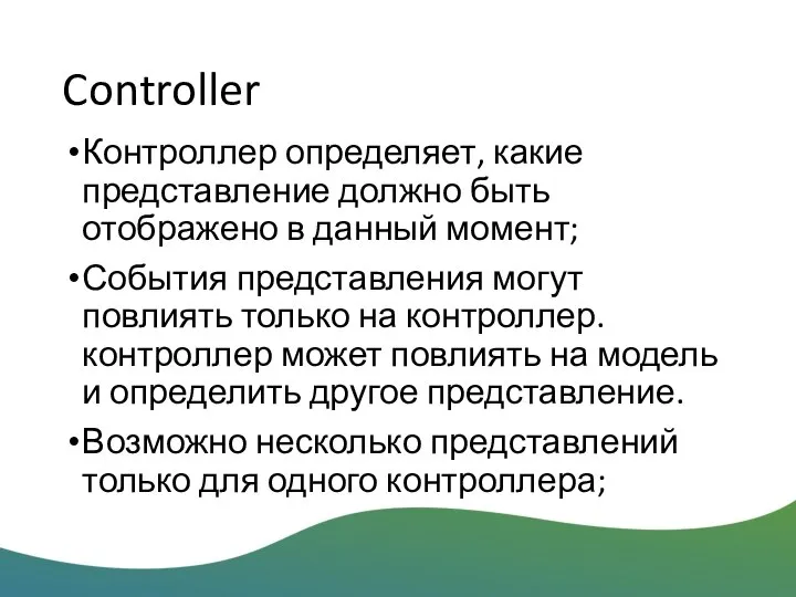 Controller Контроллер определяет, какие представление должно быть отображено в данный момент; События