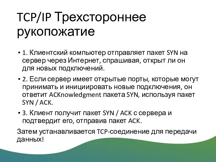 TCP/IP Трехстороннее рукопожатие 1. Клиентский компьютер отправляет пакет SYN на сервер через