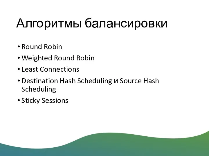 Алгоритмы балансировки Round Robin Weighted Round Robin Least Connections Destination Hash Scheduling