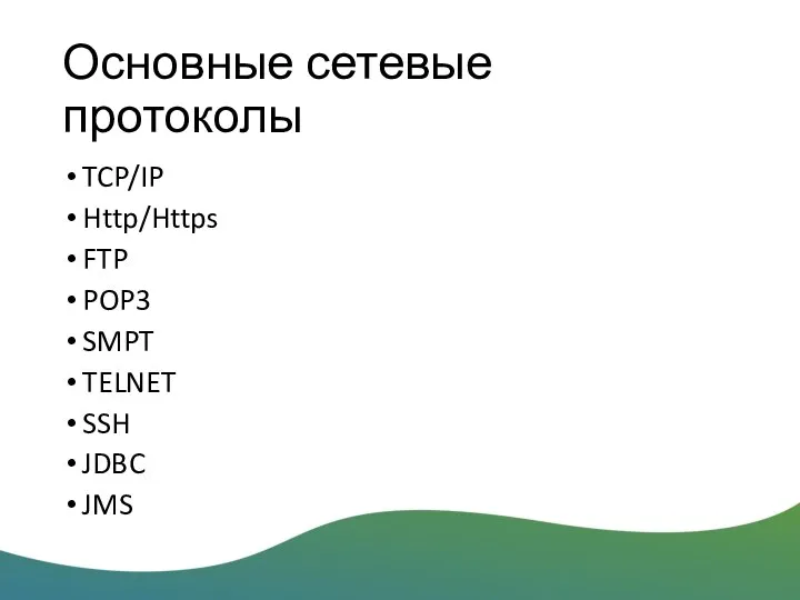 Основные сетевые протоколы TCP/IP Http/Https FTP POP3 SMPT TELNET SSH JDBC JMS