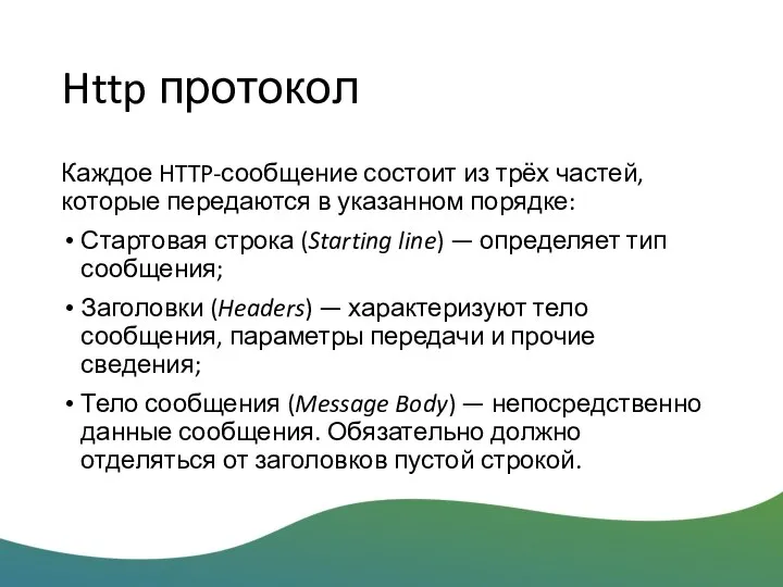 Http протокол Каждое HTTP-сообщение состоит из трёх частей, которые передаются в указанном