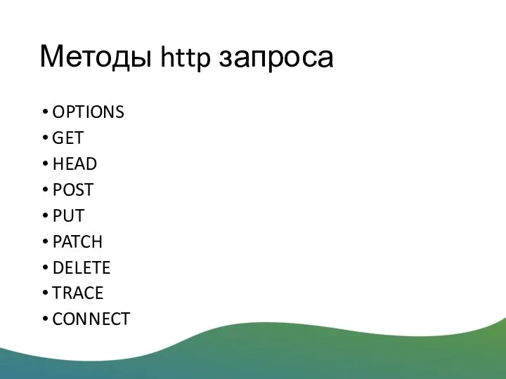 Методы http запроса OPTIONS GET HEAD POST PUT PATCH DELETE TRACE CONNECT