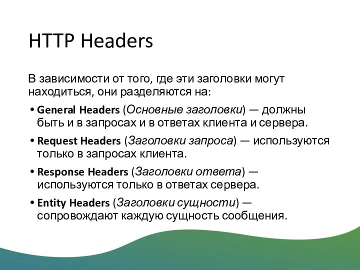 HTTP Headers В зависимости от того, где эти заголовки могут находиться, они