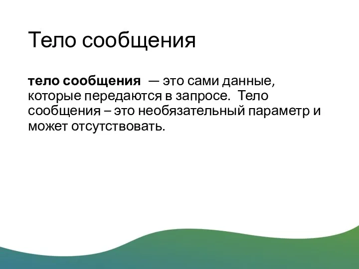 Тело сообщения тело сообщения — это сами данные, которые передаются в запросе.