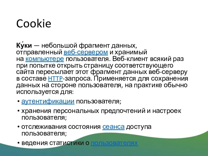 Cookie Ку́ки — небольшой фрагмент данных, отправленный веб-сервером и хранимый на компьютере