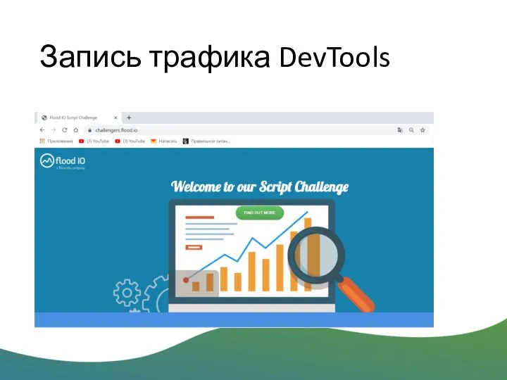 Запись трафика DevTools