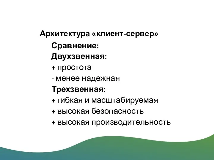 Архитектура «клиент-сервер» Сравнение: Двухзвенная: + простота - менее надежная Трехзвенная: + гибкая