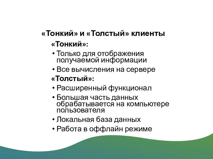 «Тонкий» и «Толстый» клиенты «Тонкий»: Только для отображения получаемой информации Все вычисления