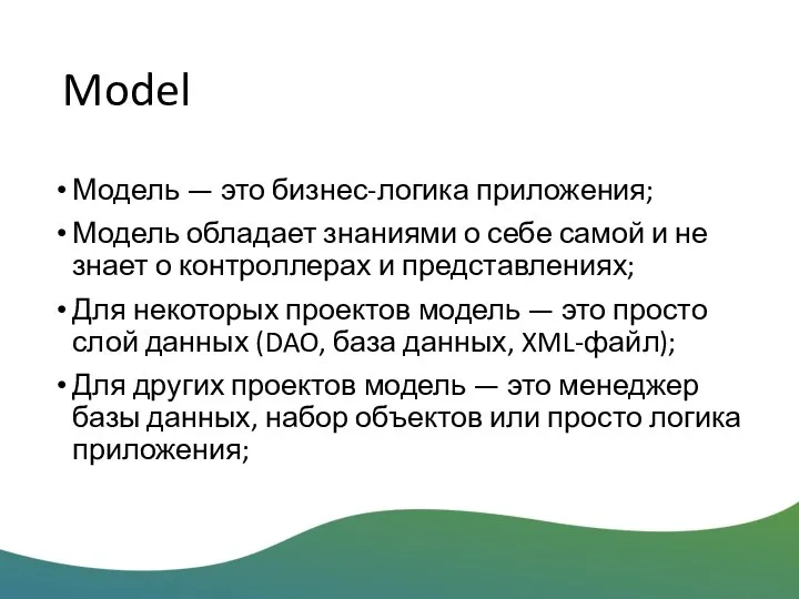 Model Модель — это бизнес-логика приложения; Модель обладает знаниями о себе самой