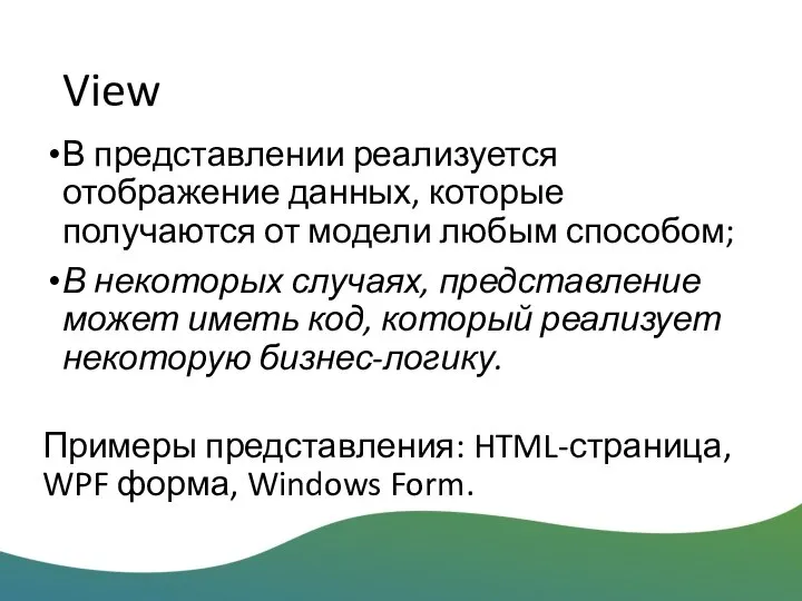 View В представлении реализуется отображение данных, которые получаются от модели любым способом;