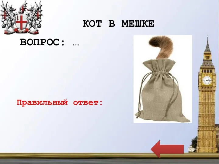 ВОПРОС: … Правильный ответ: КОТ В МЕШКЕ