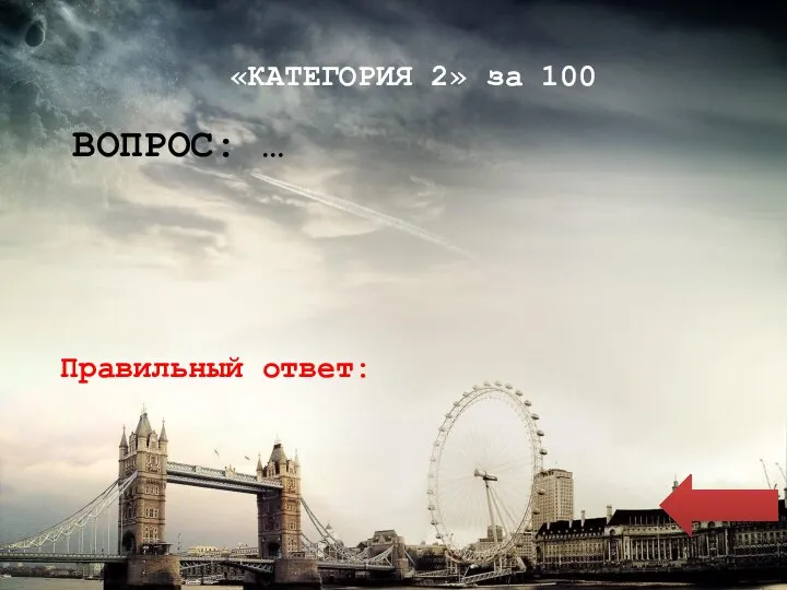 «КАТЕГОРИЯ 2» за 100 ВОПРОС: … Правильный ответ: