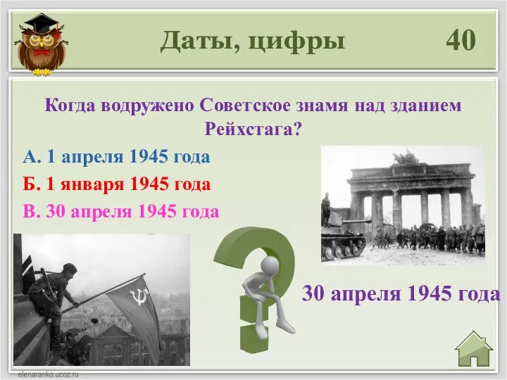 Даты, цифры 40 30 апреля 1945 года Когда водружено Советское знамя над