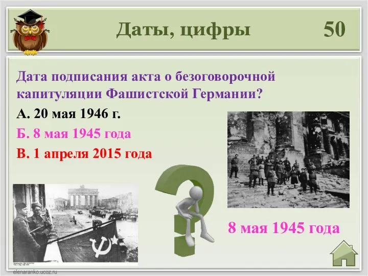 Даты, цифры 50 8 мая 1945 года Дата подписания акта о безоговорочной