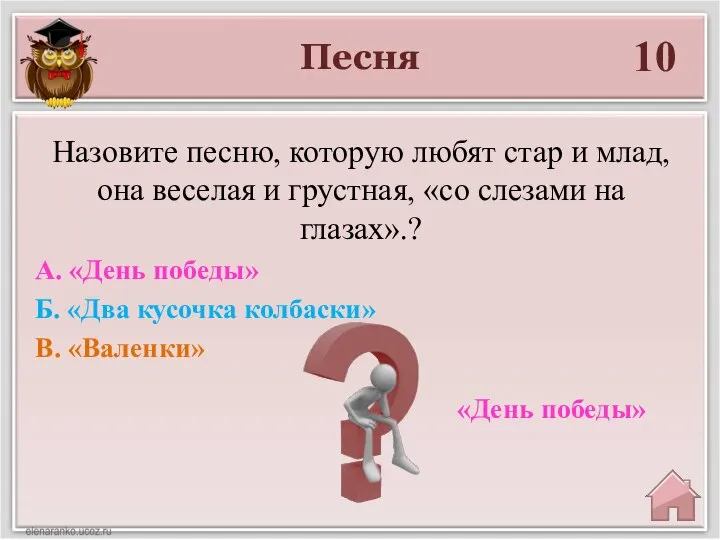 Песня 10 «День победы» Назовите песню, которую любят стар и млад, она