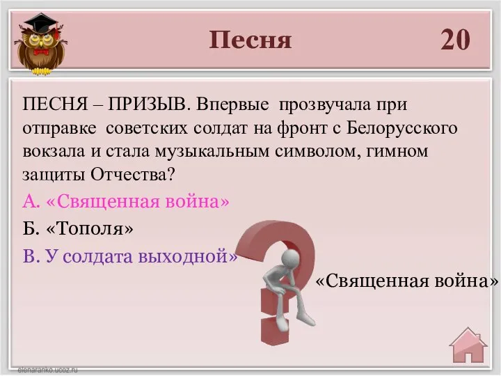 Песня 20 «Священная война» ПЕСНЯ – ПРИЗЫВ. Впервые прозвучала при отправке советских