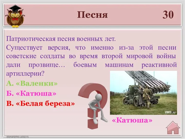 Песня 30 «Катюша» Патриотическая песня военных лет. Существует версия, что именно из-за