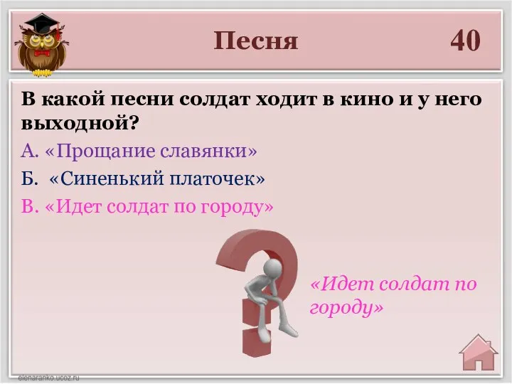 Песня 40 «Идет солдат по городу» В какой песни солдат ходит в