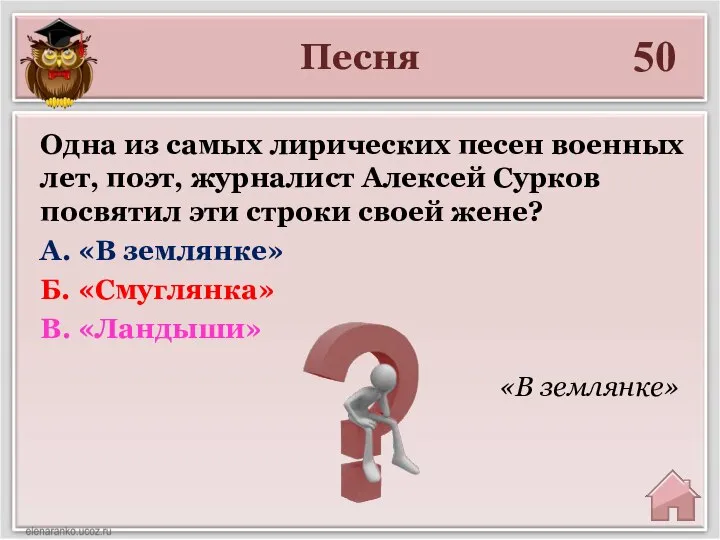 Песня 50 «В землянке» Одна из самых лирических песен военных лет, поэт,