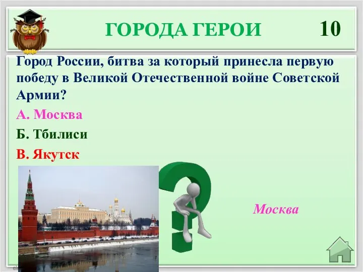 ГОРОДА ГЕРОИ 10 Москва Город России, битва за который принесла первую победу