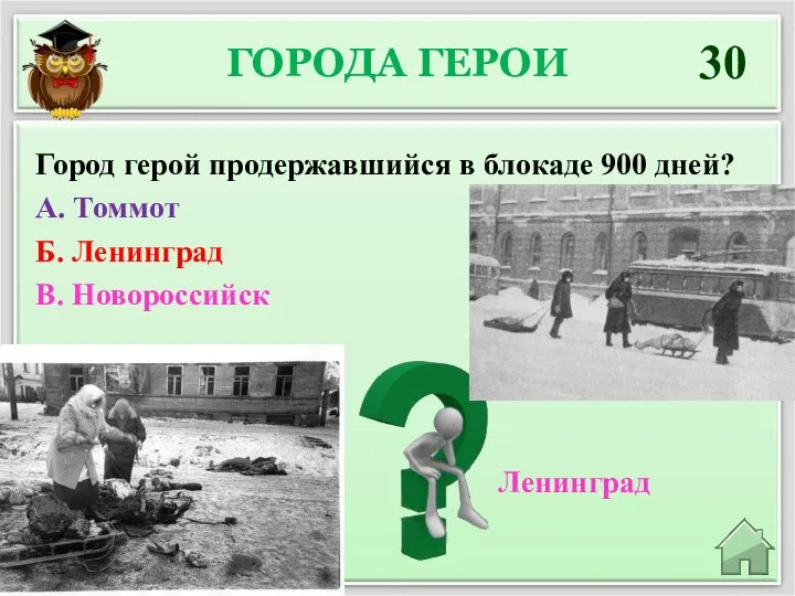 ГОРОДА ГЕРОИ 30 Ленинград Город герой продержавшийся в блокаде 900 дней? А.
