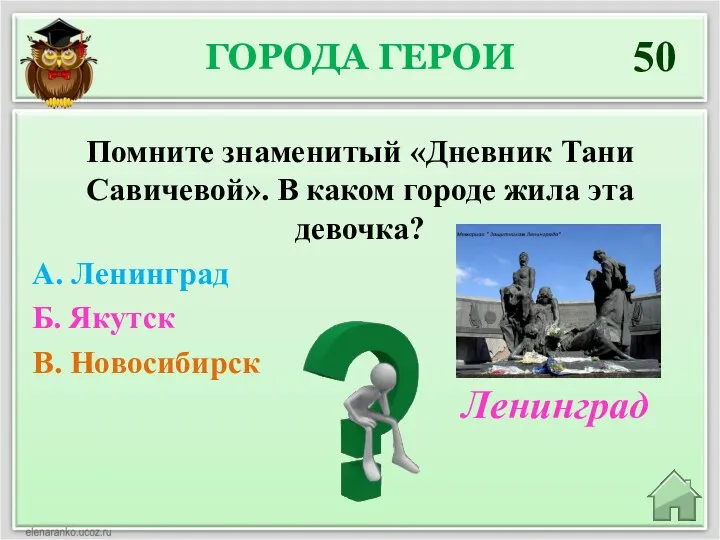 ГОРОДА ГЕРОИ 50 Ленинград Помните знаменитый «Дневник Тани Савичевой». В каком городе