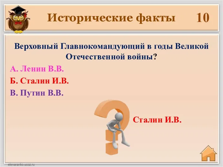 Исторические факты 10 Сталин И.В. Верховный Главнокомандующий в годы Великой Отечественной войны?