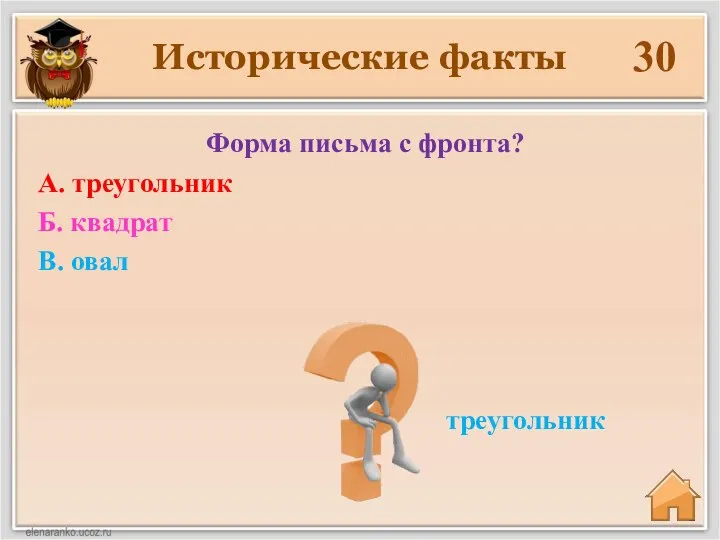 Исторические факты 30 треугольник Форма письма с фронта? А. треугольник Б. квадрат В. овал