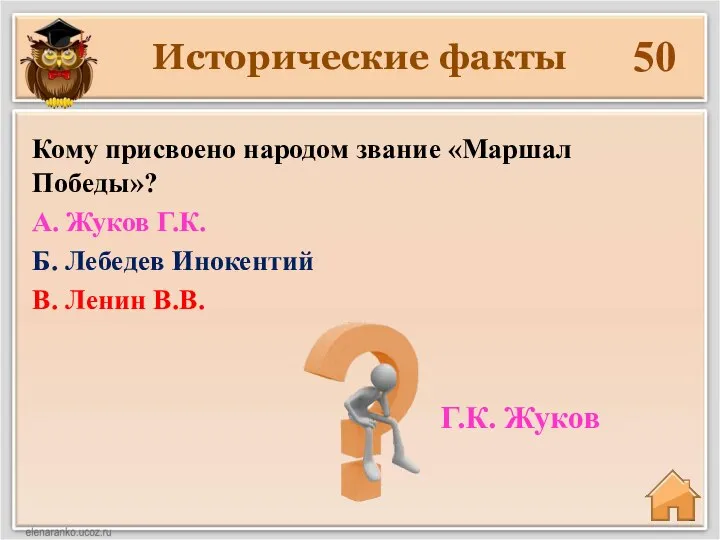 Исторические факты 50 Г.К. Жуков Кому присвоено народом звание «Маршал Победы»? А.