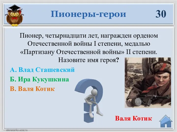 Валя Котик Пионер, четырнадцати лет, награжден орденом Отечественной войны I степени, медалью