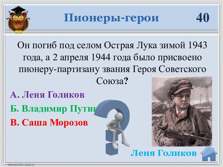 Леня Голиков Он погиб под селом Острая Лука зимой 1943 года, а