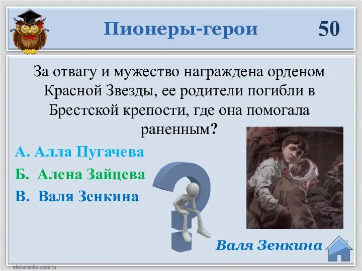 Валя Зенкина За отвагу и мужество награждена орденом Красной Звезды, ее родители