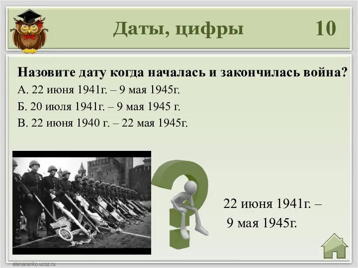 Даты, цифры 10 22 июня 1941г. – 9 мая 1945г. Назовите дату