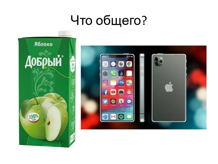 Что общего?