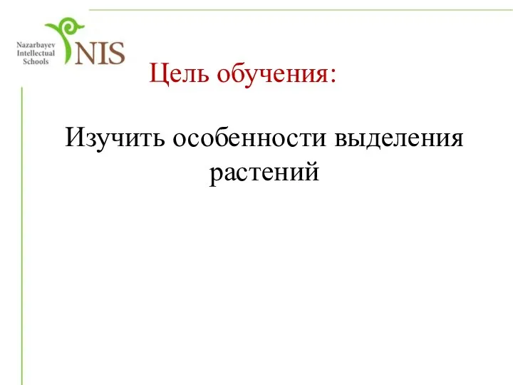 Цель обучения: Изучить особенности выделения растений