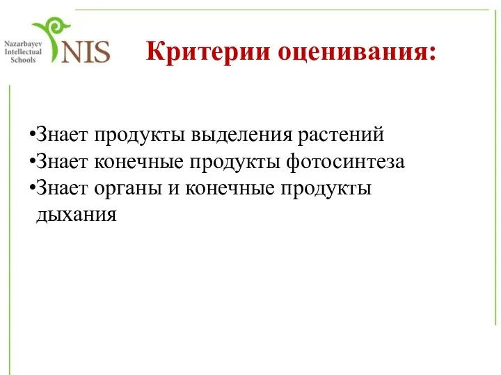 Критерии оценивания: Знает продукты выделения растений Знает конечные продукты фотосинтеза Знает органы и конечные продукты дыхания