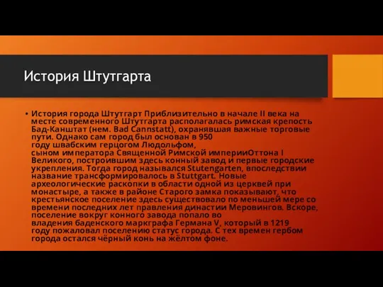 История Штутгарта История города Штутгарт Приблизительно в начале II века на месте