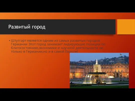 Развитый город Штутгарт является одним из самых развитых городов Германии Этот город