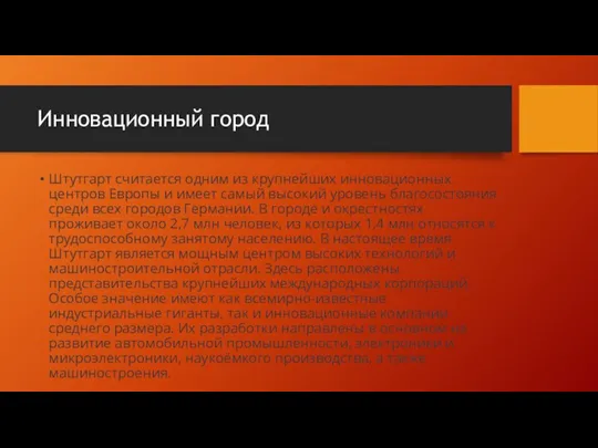 Инновационный город Штутгарт считается одним из крупнейших инновационных центров Европы и имеет