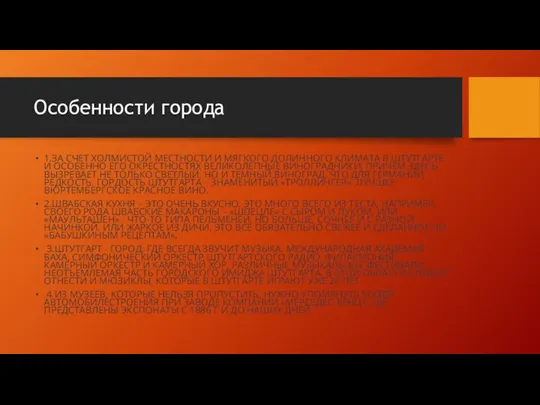 Особенности города 1.ЗА СЧЕТ ХОЛМИСТОЙ МЕСТНОСТИ И МЯГКОГО ДОЛИННОГО КЛИМАТА В ШТУТГАРТЕ